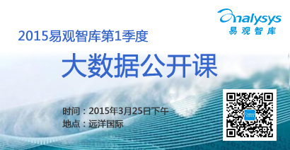 2015易观智库第1季度大数据公开课