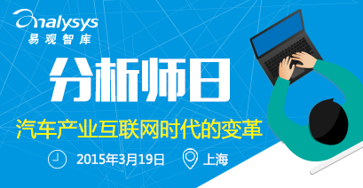 易观智库分析师日上海站—汽车产业互联网时代的变革