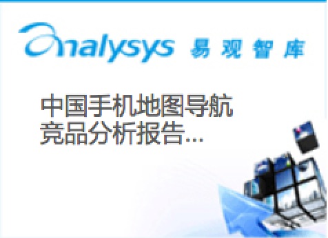 中国手机地图导航竞品分析报告2015