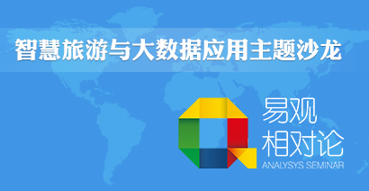 智慧旅游大数据暨2015上海国际智慧旅游产业联盟首届新春主题沙龙