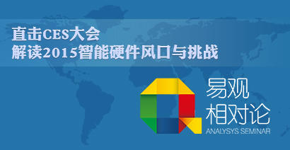 直击CES大会—解读2015智能硬件风口与挑战