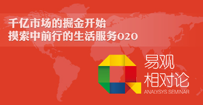 千亿市场的掘金开始--摸索中前行的生活服务O2O