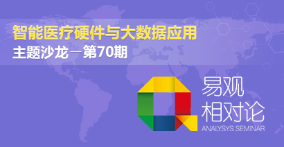 从大数据展望智能医疗硬件发展趋势主题沙龙