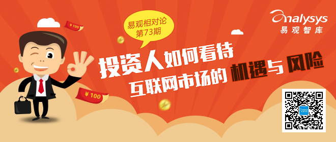 易观相对论（第73期）——投资人如何看待互联网市场的机遇与风险
