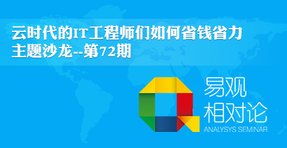云时代的IT工程师们如何省钱省力？