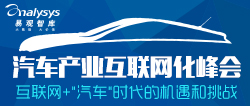 汽车产业互联网化峰会