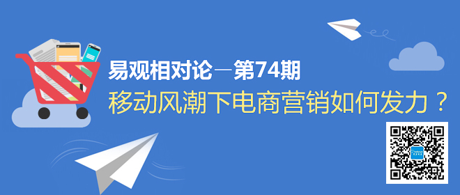 易观相对论（第74期）移动风潮下电商营销如何发力？