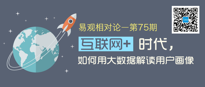 易观相对论（第75期）“ 互联网+”时代如何用大数据解读用户画像
