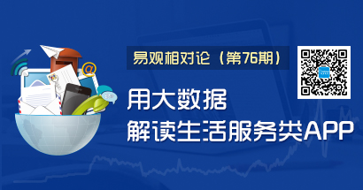 易观相对论（第76期）用大数据解读生活服务类APP