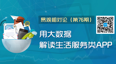 易观相对论（第77期）用大数据解读生活服务类APP