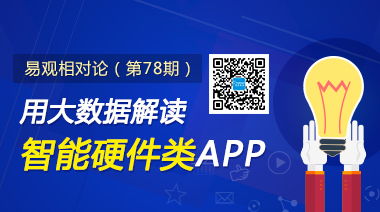 易观相对论（第78期）用大数据解读智能硬件类APP