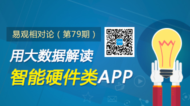 易观相对论（第79期）用大数据解读智能硬件类APP
