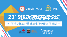 2015移动游戏高峰论坛-如何应对移动游戏增长放缓这件事儿？