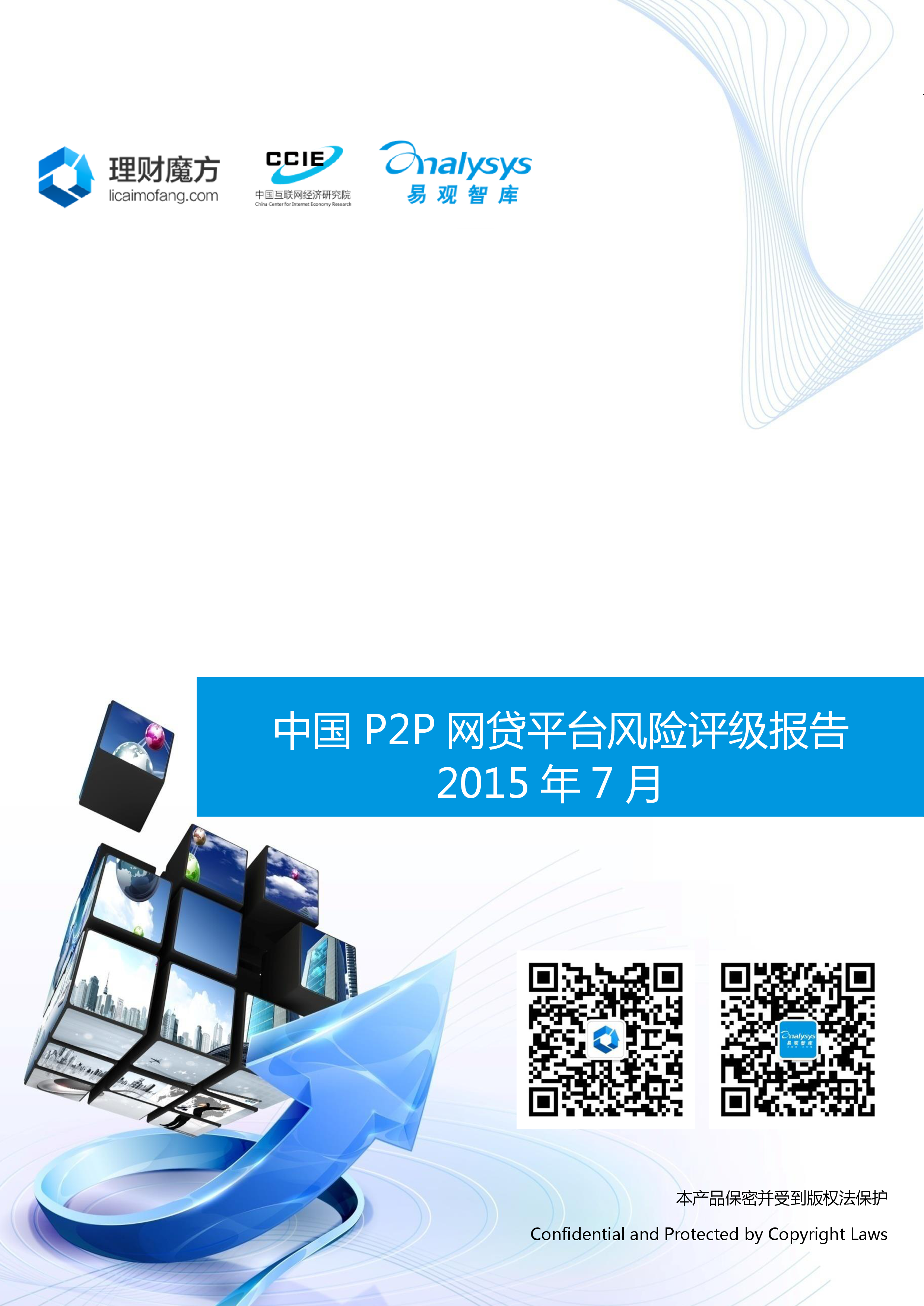 中国P2P网贷平台风险评级报告2015年7月-易观分析