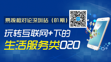 易观相对论(第81期)玩转互联网+下的生活服务类O2O