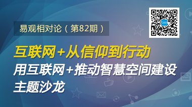 易观相对论(第82期)互联网+从信仰到行动用互联网+推动智慧空间建设主题沙龙