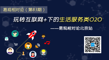 易观相对论(第83期)玩转互联网+下的生活服务类O2O