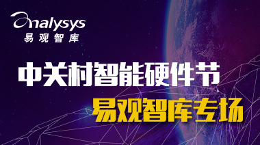 中关村智能硬件节—易观智库专场