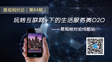 易观相对论(第84期)玩转互联网+下的生活服务类O2O