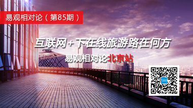 易观相对论(第85期)互联网+下在线旅游路在何方