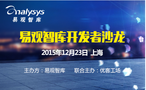易观智库开发者沙龙【上海站】
