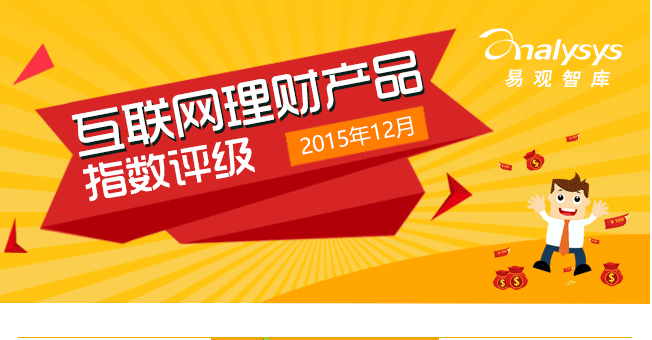12月互联网理财产品指数评级：货币基金整体收益略有上扬 和聚宝综合指数仍居第一