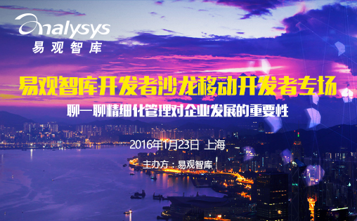 易观智库开发者沙龙—聊一聊精细化运营对企业发展的重要性