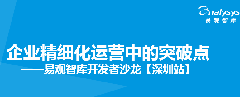 企业精细化运营中的突破点——易观智库开发者沙龙【深圳站】