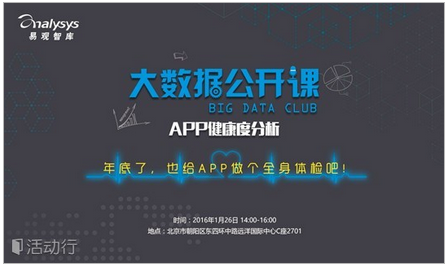 易观智库大数据公开课 - APP健康度分析