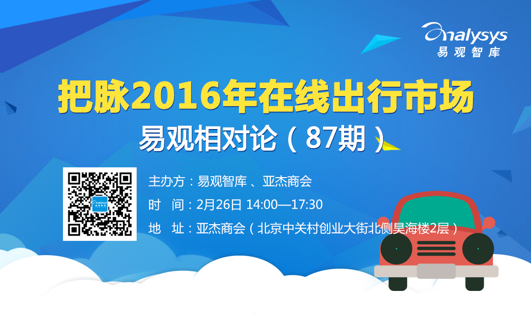 易观相对论(第87期）把脉2016年在线出行市场