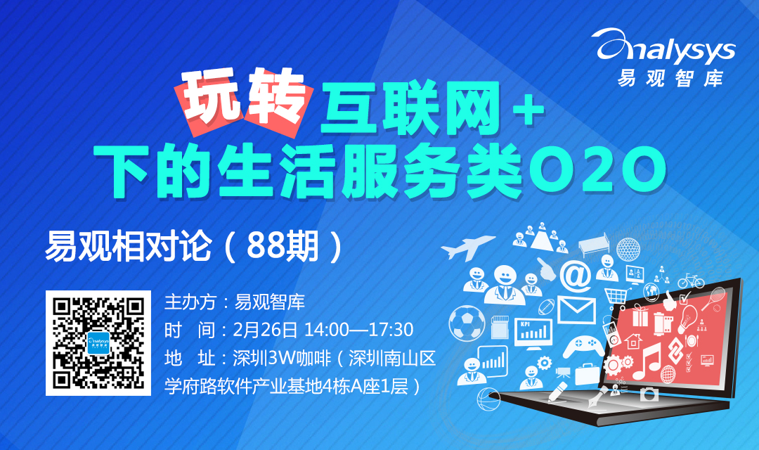 易观相对论(第88期）玩转互联网+下的生活服务类O2O