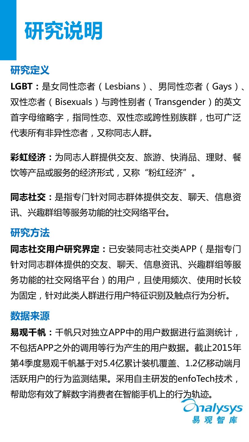 中国同志社交应用市场专题研究报告2016-易观分析