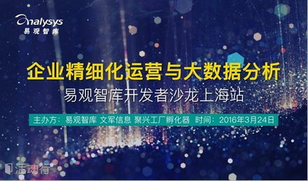 企业精细化运营与大数据分析——易观智库开发者沙龙上海站