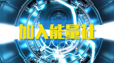 能量社