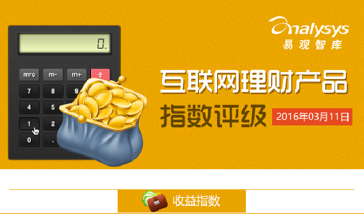 互联网理财产品指数评级（2016.03.07-03.11）：资金面持续宽松  货币基金理财产品整体收益将保持稳定
