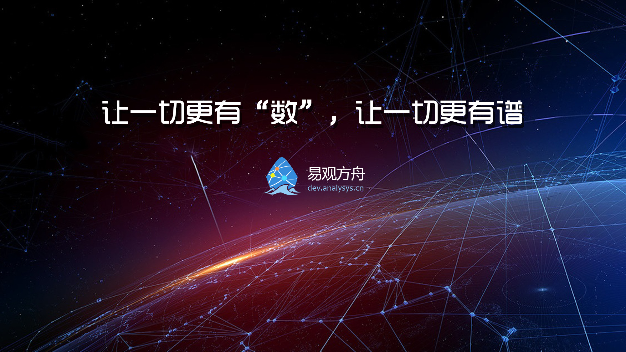 让一切更有“数”，让一切更有谱-易观方舟产品发布会