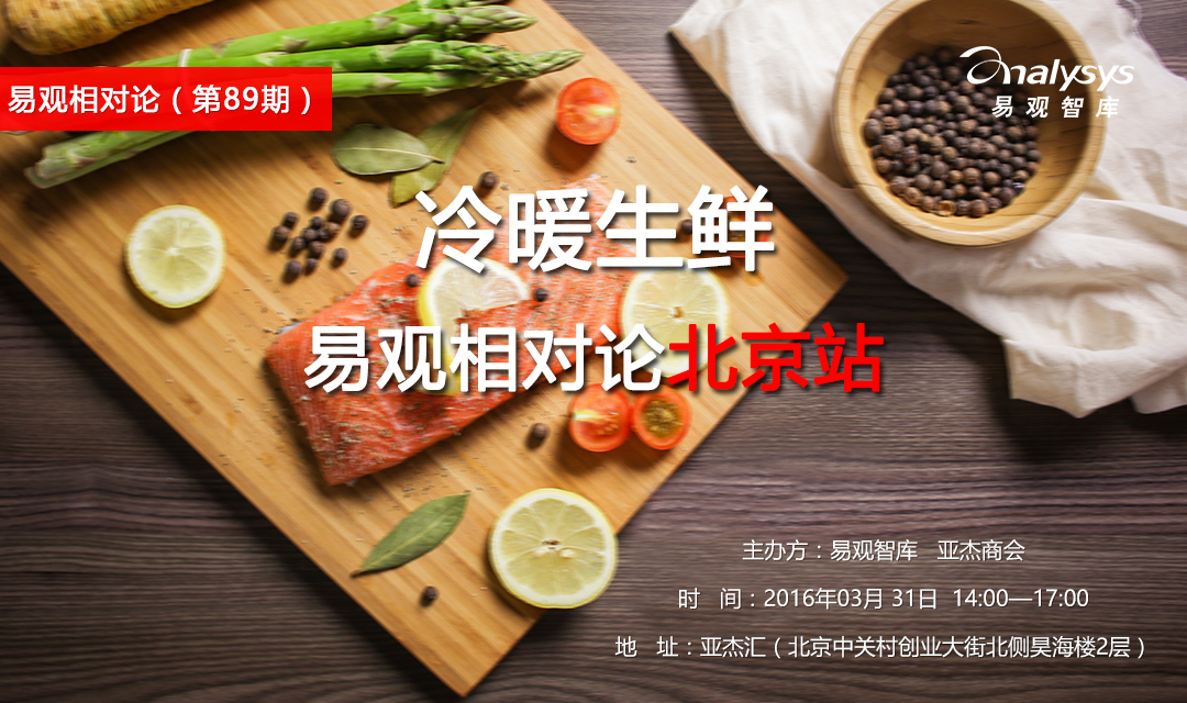 易观相对论（第89期）冷暖生鲜