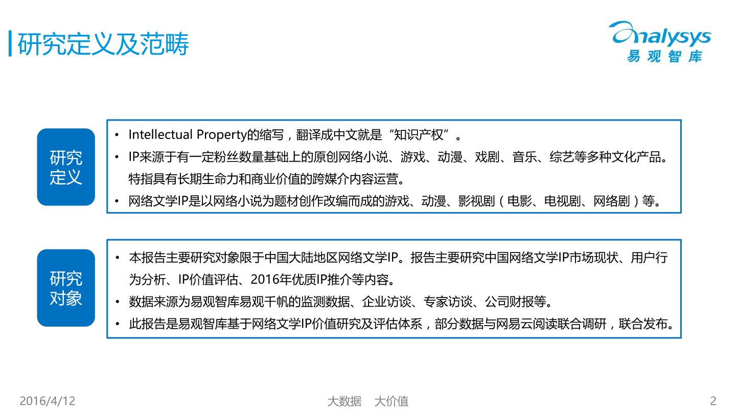 中国网络文学IP价值研究及评估报告2016-易观分析