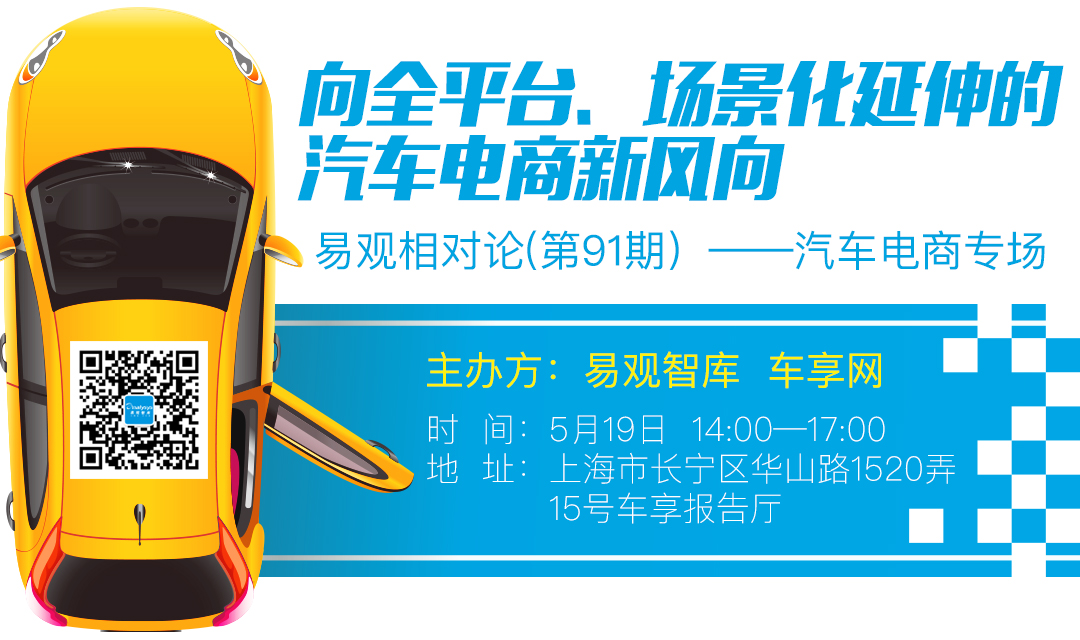 易观相对论(第91期）——汽车电商专场
