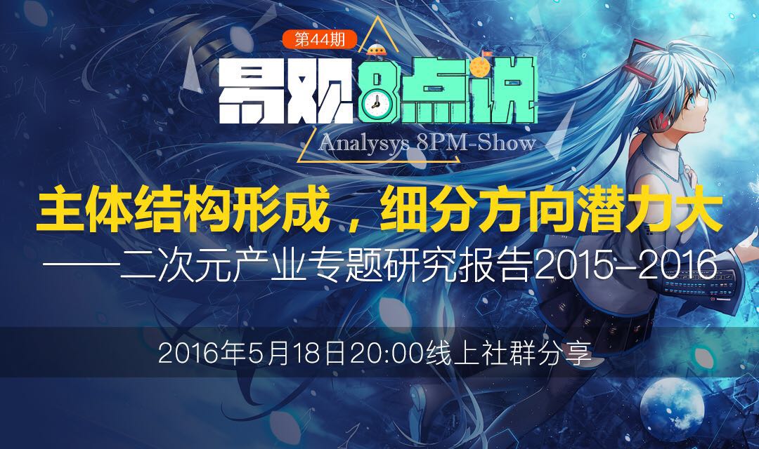 二次元产业专题研究报告2015-2016