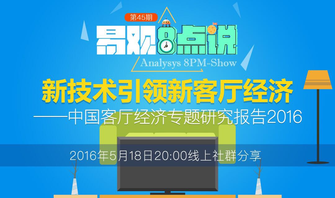 中国客厅经济专题研究报告2016