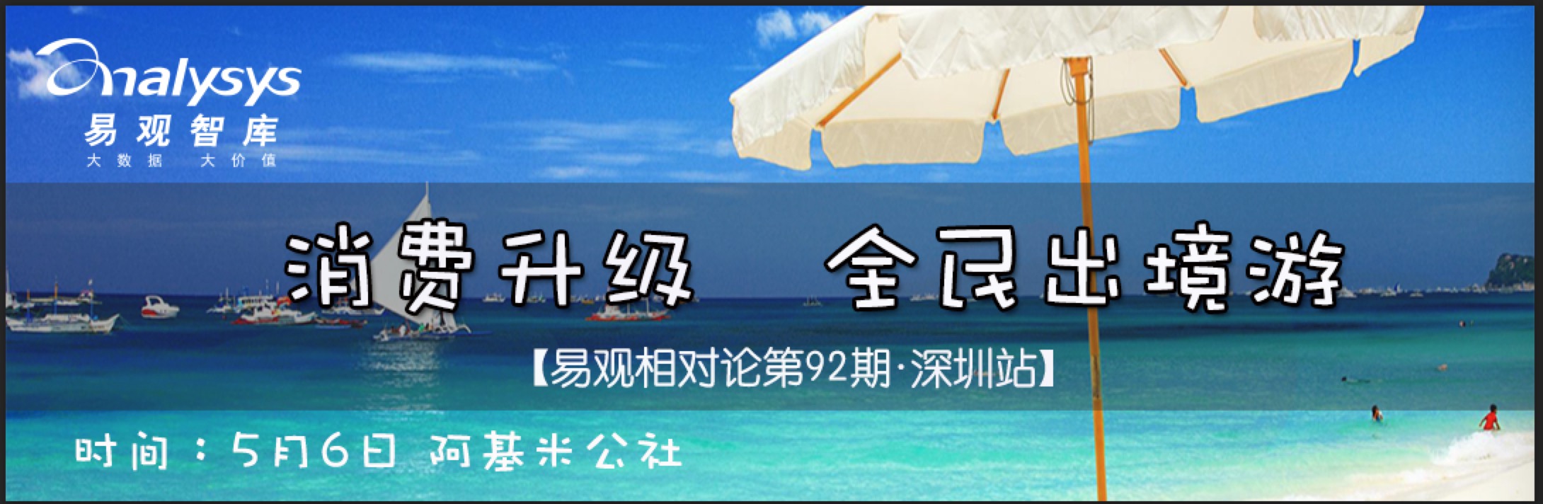 易观相对论(第92期）——消费升级，全民出境游