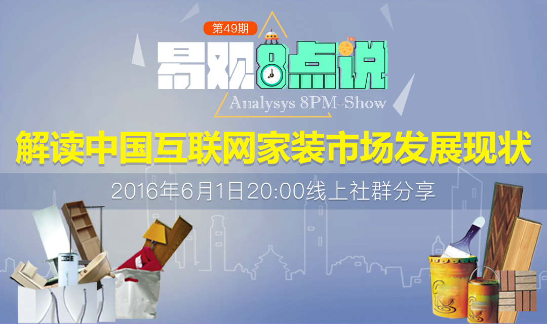 解读中国互联网家装市场发展现状