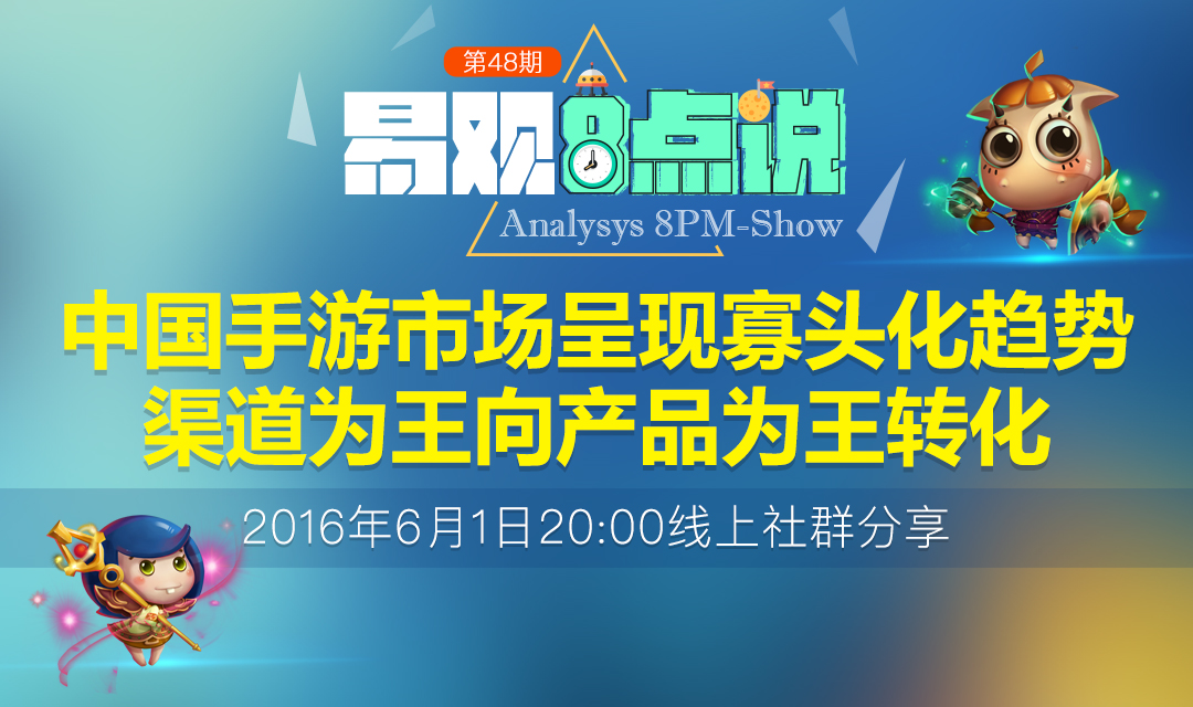 中国手游市场呈现寡头化趋势，渠道为王向产品为王转化