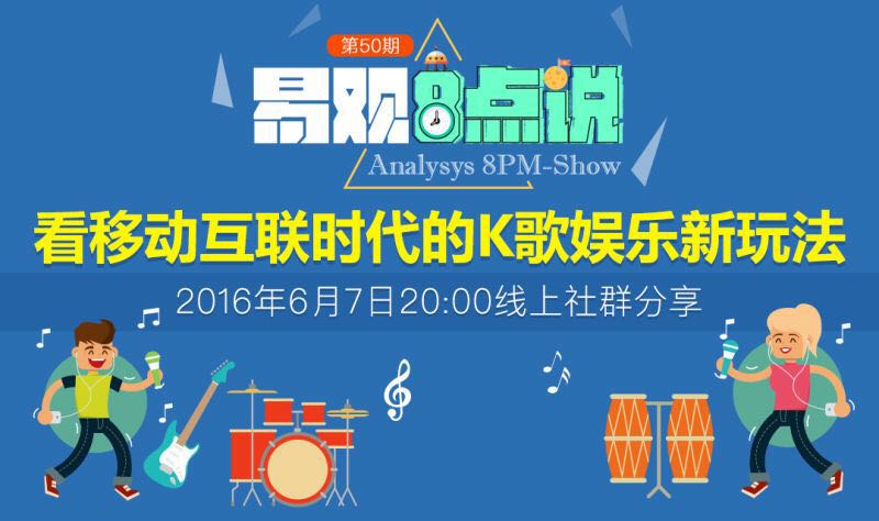看移动互联时代的K歌娱乐新玩法