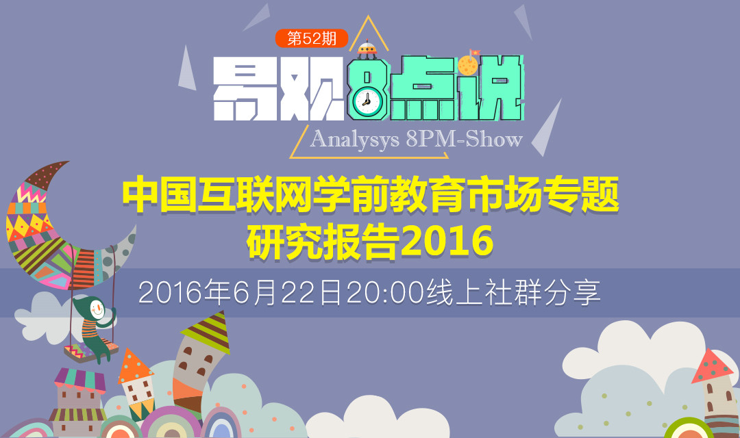 中国互联网学前教育市场专题研究报告2016