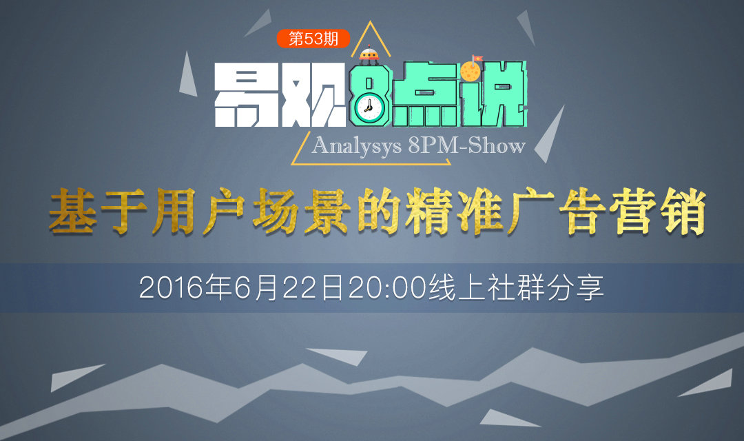 基于用户场景的精准广告营销