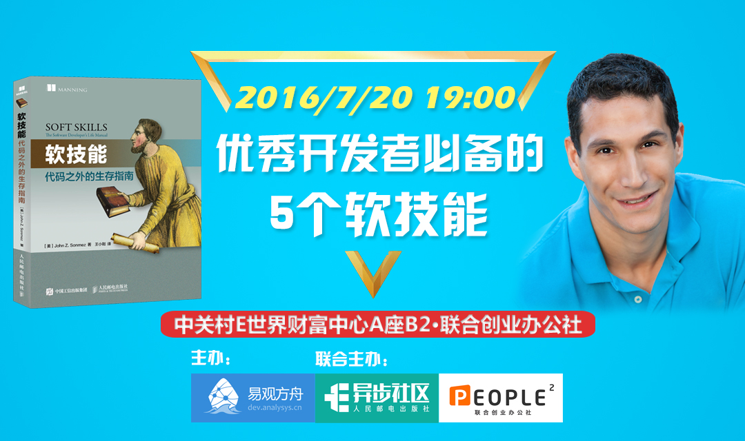 优秀开发者必备的5个软技能 ——易观开发者沙龙【北京站】