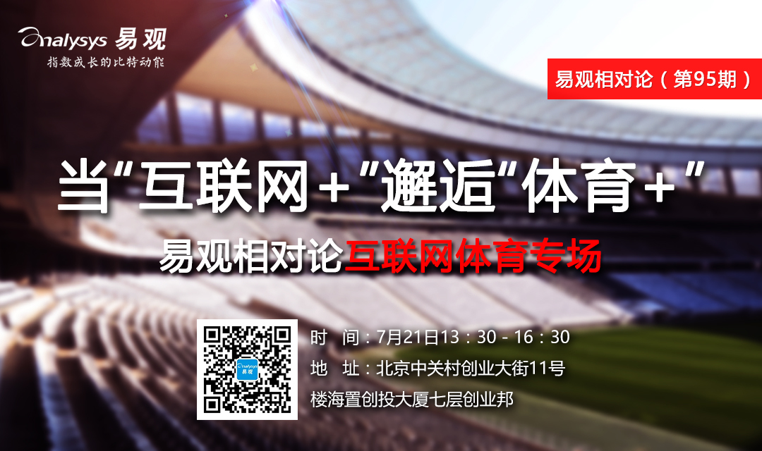 易观相对论（第95期）当“互联网+”邂逅“体育+”