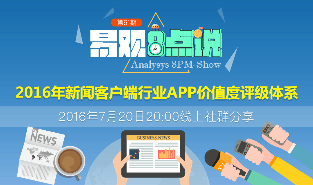 2016年新闻客户端行业APP价值评价体系